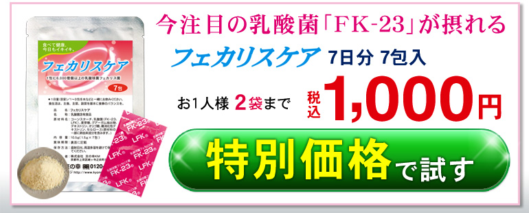 フェカリスケア7日分7包-お1人様2袋まで-税込1,000円! ご注文はこちらから!