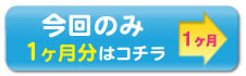 今回1ヶ月バナー