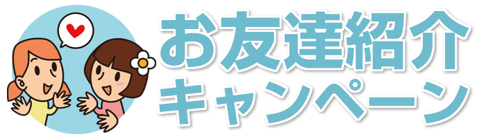 お友達紹介キャンペーン