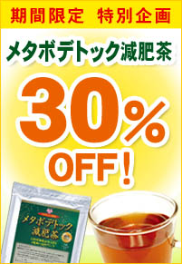 メタボデトック30OFF