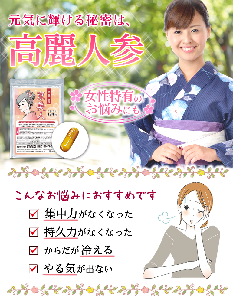 京都健康美人　30粒  高麗人参高配合