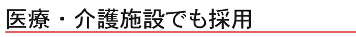 医療・介護施設でも採用