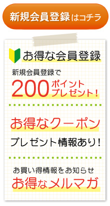 会員登録で200ポイントプレゼント！